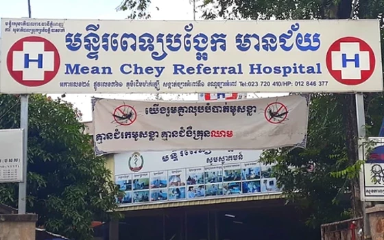 មន្ទីពេទ្យបង្អែកមានជ័យ នៅភ្នំពេញ