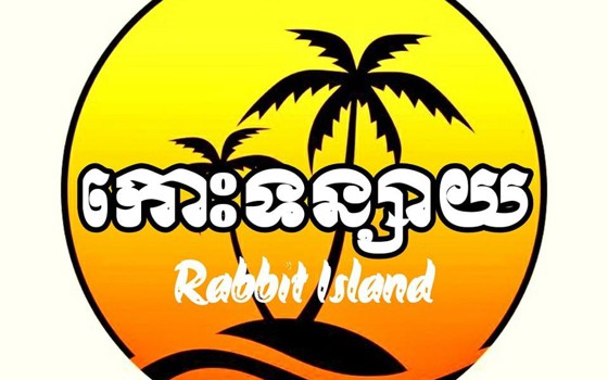 កោះទន្សាយ - Rabbit island