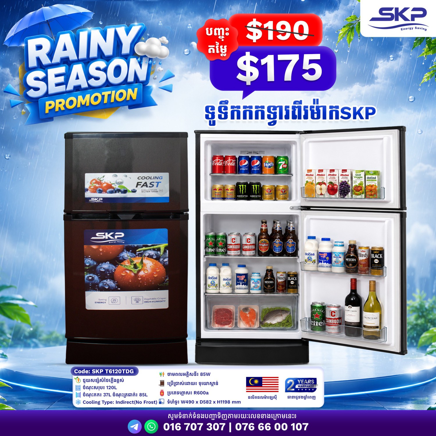 ទូទឹកកក SKP T6120TDG