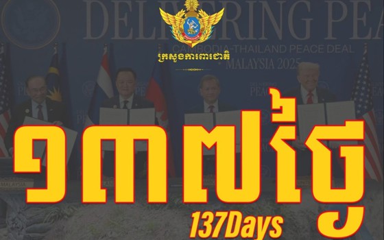 ថ្ងៃនេះជា ថ្ងៃទី១៣៧ ហើយ ដែលវីរកងទ័ពកម្ពុជាចំនួន១៨រូប ត្រូវបានចាប់ខ្លួន និងដាក់ឱ្យស្ថិតក្រោមការឃុំគ្រងរបស់យោធាថៃ