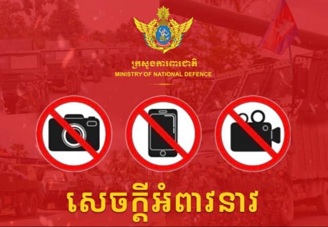 សេចក្តីអំពាវនាវរបស់ក្រសួងការពារជាតិកម្ពុជា ដើម្បីចូលរួមរក្សាសុវត្ថិភាពកងកម្លាំងរបស់យើង