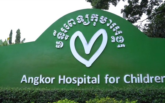 មន្ទីរពេទ្យកុមារអង្គរ សៀមរាប