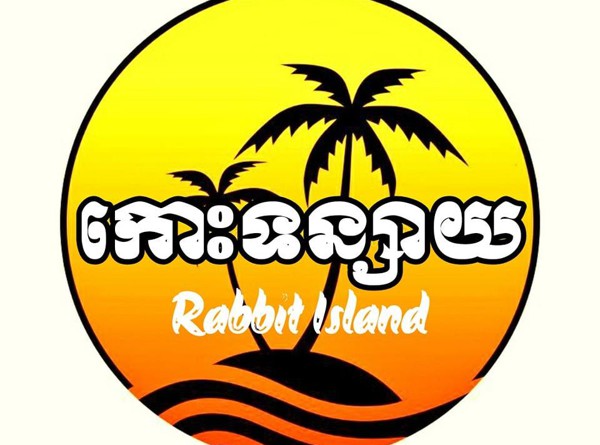 កោះទន្សាយ - Rabbit island