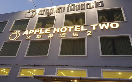 សណ្ឋាគារ Apple Hotel Two រាជធានីភ្នំពេញ