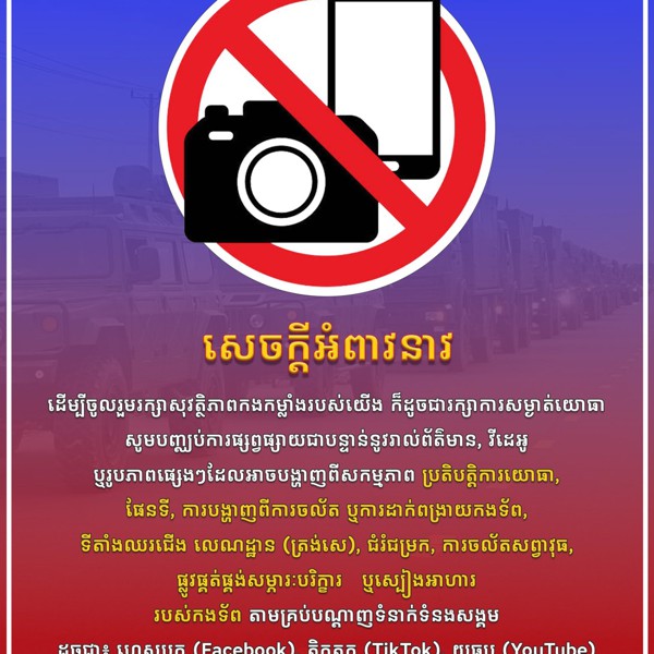 សេចក្តីអំពាវនាវ៖ ដើម្បីចូលរួមរក្សាសុវត្ថិភាពកងកម្លាំងរបស់យើង ក៏ដូចជារក្សាការសម្ងាត់យោធា សូមបញ្ឈប់ការផ្សព្វផ្សាយជាបន្ទាន់នូវរាល់ ព័ត៌មាន, វីដេអូ ឬរូបភាពដែលអាចបង្ហាញពីសកម្មភាពប្រតិបត្តិការយោធា
