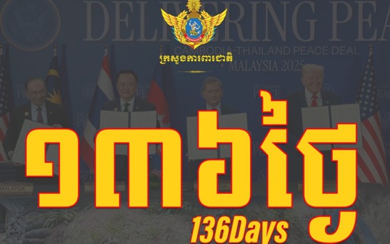 ថ្ងៃនេះជា ថ្ងៃទី១៣៦ ហើយ ដែលវីរកងទ័ពកម្ពុជាចំនួន១៨រូប ត្រូវបានចាប់ខ្លួន និងដាក់ឱ្យស្ថិតក្រោមការឃុំគ្រងរបស់យោធាថៃ
