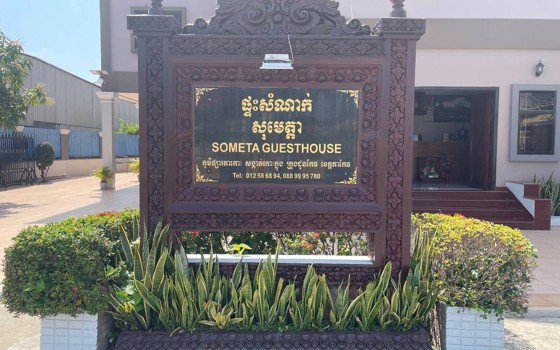 ផ្ទះសំណាក់ សុមេត្តា ខេត្តតាកែវ