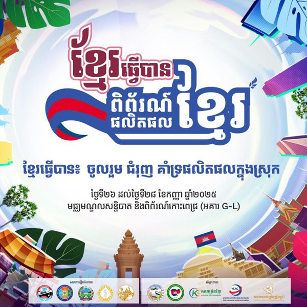 ចុងខែកញ្ញានេះ ក្រសួងពាណិជ្ជកម្ម រៀបចំពិព័រណ៍ផលិតផលខ្មែរ «ខ្មែរធ្វើបាន៖ ចូលរួមជំរុញ និងគាំទ្រផលិតផលក្នុងស្រុក» រយៈពេល៣ថ្ងៃ នៅកោះពេជ្រ