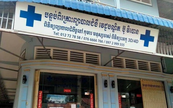 បន្ទប់ពិគ្រោះព្យាបាលជំងឺ វជ្ជបណ្ឌិត ប៊ូវិបោន ខេត្តបន្ទាយមានជ័យ