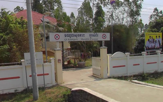 មណ្ឌលសុខភាពអូរសំព័រ​ ខេត្តបន្ទាយមានជ័យ