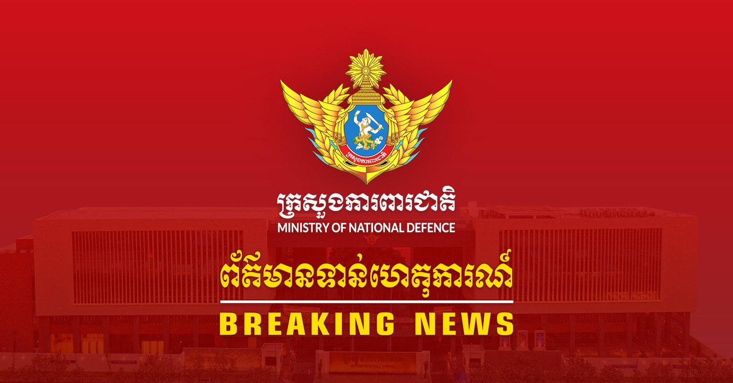 យោធាថៃនៅតែបន្តធ្វើសកម្មភាពបាញ់ប្រហារចូលជ្រៅក្នុងដែនអធិបតេយ្យរបស់កម្ពុជា នៅយោធភូមិភាគទី៥ ក្នុងភូមិសាស្ត្រស្រុកបាណន់ ខេត្តបាត់ដំបង នាថ្ងៃទី២៤ ខែធ្នូ ឆ្នាំ២០២៥