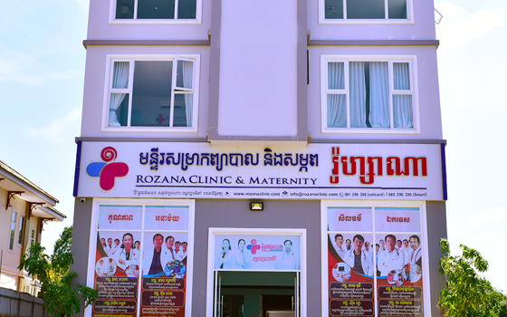 មន្ទីរសម្រាកព្យាបាល និង សម្ភព រ៉ូហ្សាណា នៅភ្នំពេញ