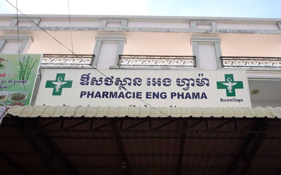 ឱសថស្ថាន អេង ហ្វាម៉ា ខេត្តសៀមរាប