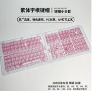注音 粉透 键帽