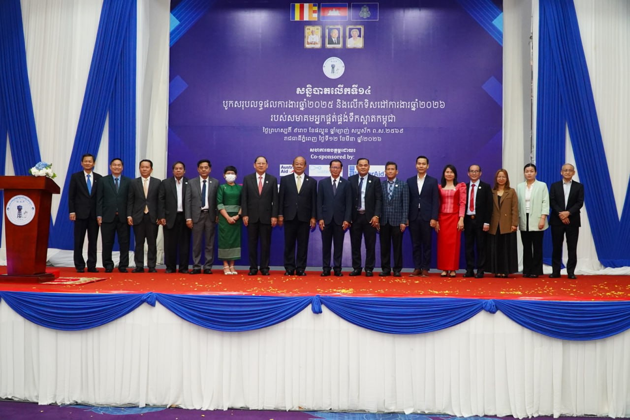 តាំងពិព័រណ៍មហាសន្និបាតសមាគមលើកទី14 ដែលរៀបចំដោយ សមាគមអ្នកផ្គត់ផ្គង់ទឹកស្អាតកម្ពុជា (១២ មីនា ២០២៦)