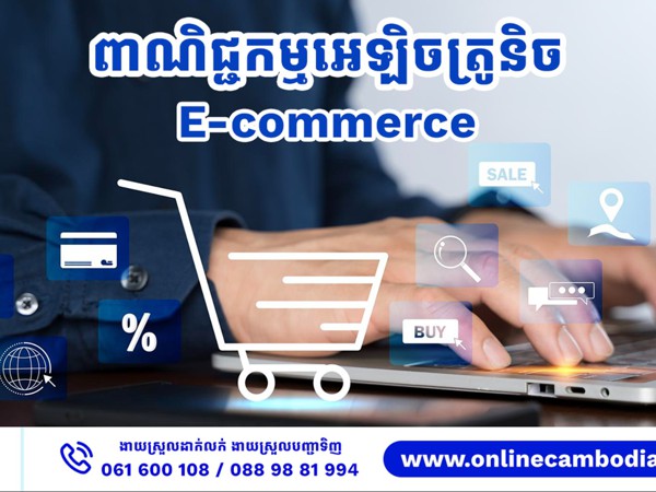 តើពាណិជ្ជកម្មអេឡិចត្រូនិច(E-Commerce)គឺជាអ្វី?