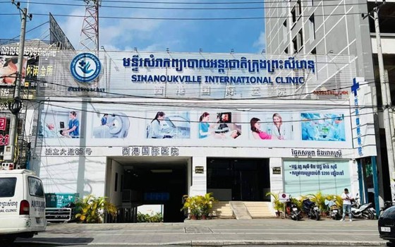 មន្ទីរសម្រាកព្យាបាល​អន្តរជាតិ​ក្រុង​ព្រះសីហនុ