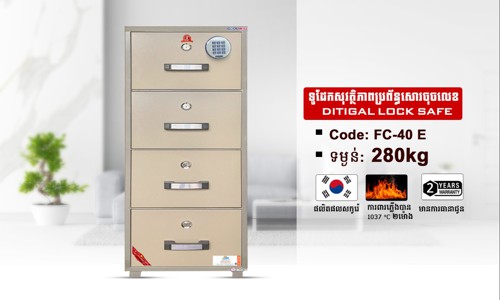 ទូដែកសុវត្ថិភាពចុចលេខកូដ Code:FC-40E ទម្ងន់ : 280Kg