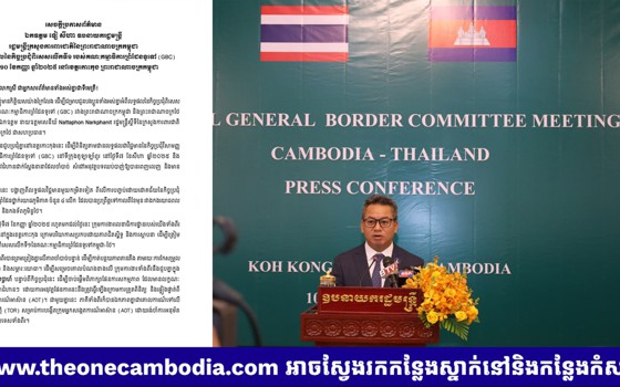 សេចក្តីប្រកាសព័ត៌មានរបស់ ឯកឧត្តម នាយឧត្តមសេនីយ៍ ទៀ សីហា ឧបនាយករដ្ឋមន្ត្រី រដ្ឋមន្ត្រីក្រសួងការពារជាតិ