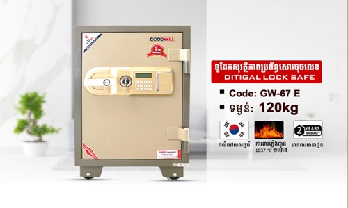 ទូដែកសុវត្ថិភាពចុចលេខកូដ Code:GW-67E ទម្ងន់ : 120Kg