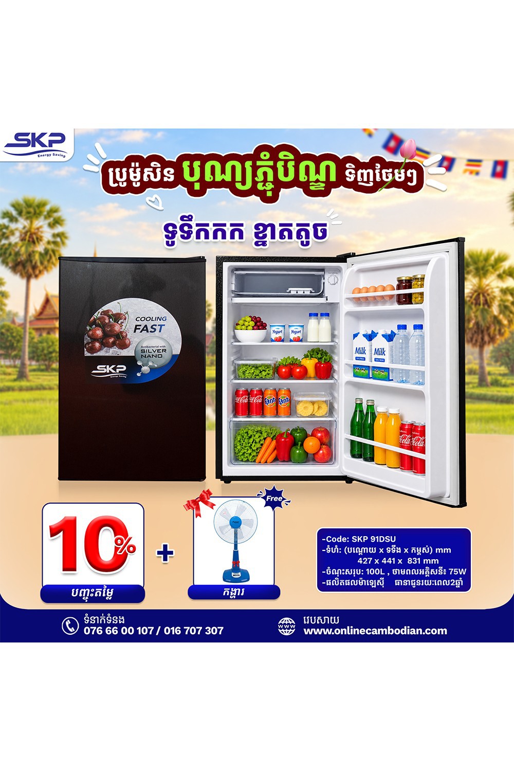 ទូទឹកកក SKP 91DSU