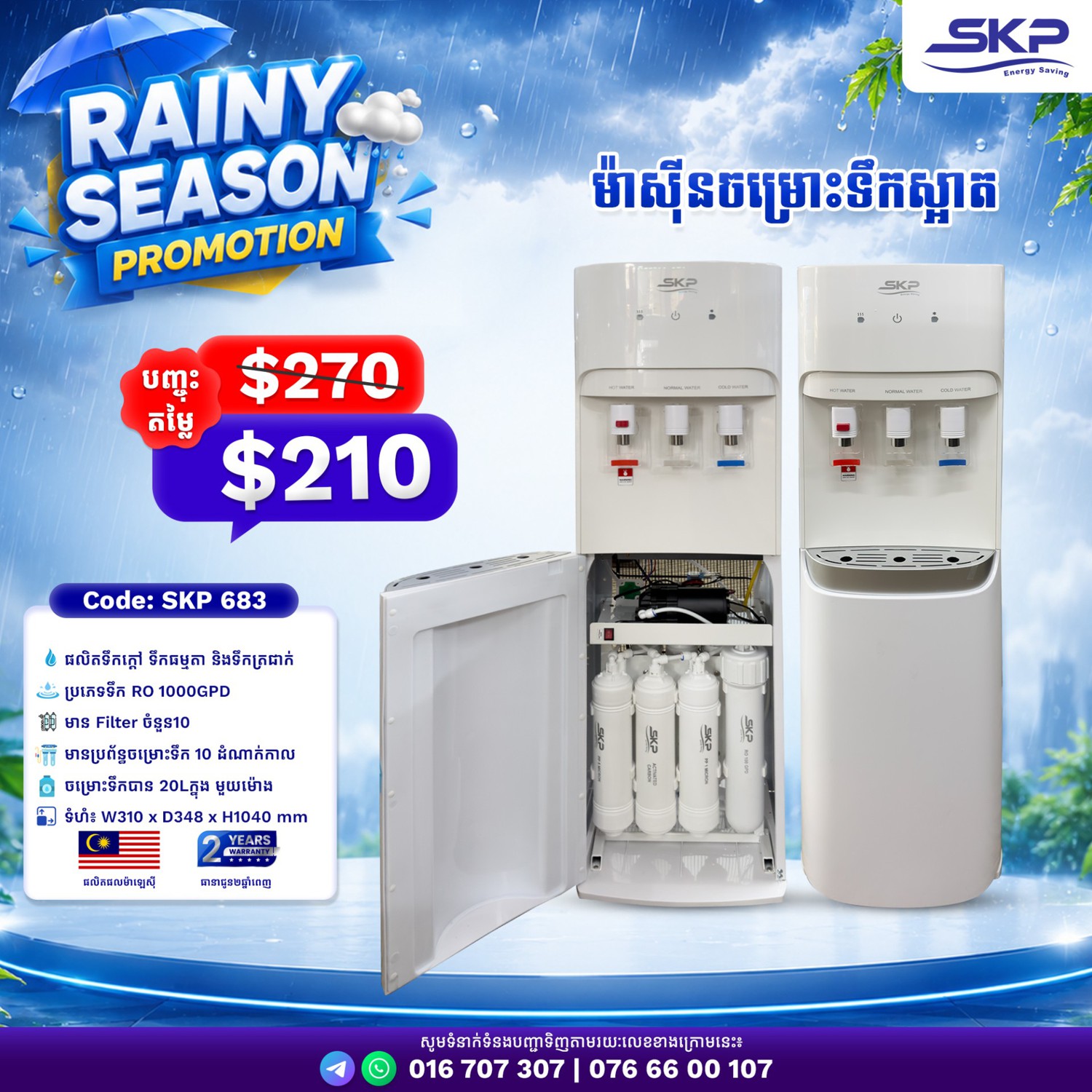 ម៉ាស៊ីនចម្រោះទឹកស្អាត SKP 683