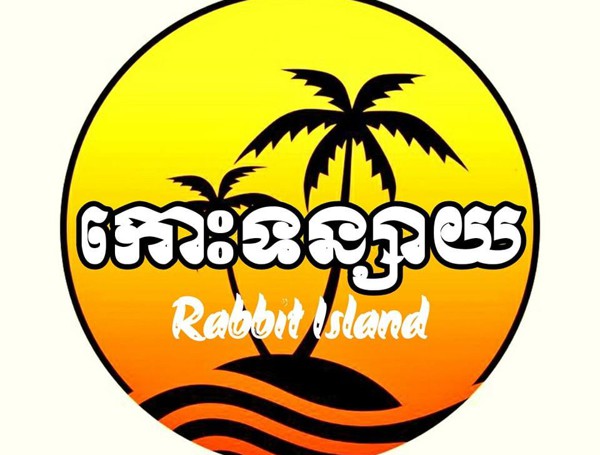 កោះទន្សាយ - Rabbit island