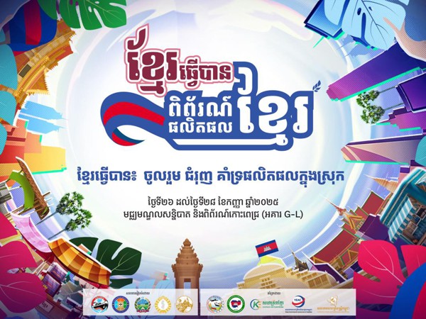 ចុងខែកញ្ញានេះ ក្រសួងពាណិជ្ជកម្ម រៀបចំពិព័រណ៍ផលិតផលខ្មែរ «ខ្មែរធ្វើបាន៖ ចូលរួមជំរុញ និងគាំទ្រផលិតផលក្នុងស្រុក» រយៈពេល៣ថ្ងៃ នៅកោះពេជ្រ