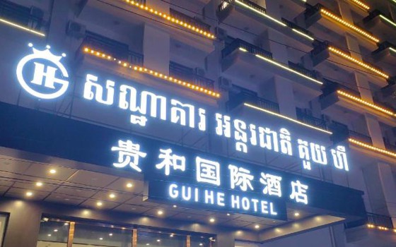 贵和国际酒店guihe hotel