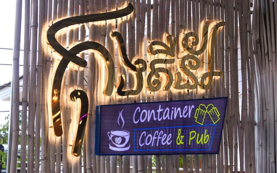 កុងតឺន័រ Coffee & Pub 
