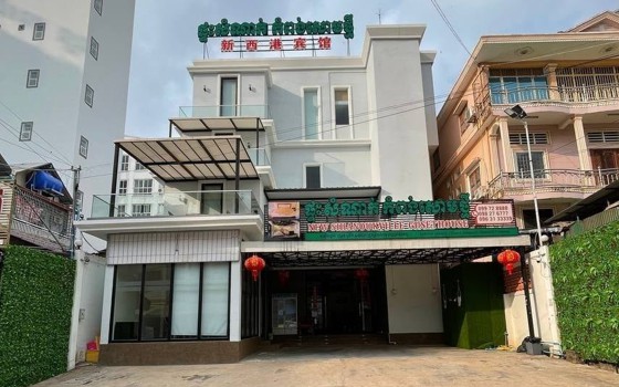 ផ្ទះសំណាក់ កំពង់សោមថ្មី ព្រះសីហនុ