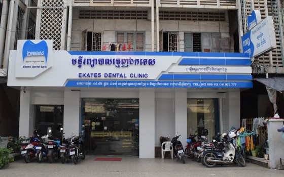 មន្ទីរព្យាបាលធ្មេញឯកទេស នៅភ្នំពេញ