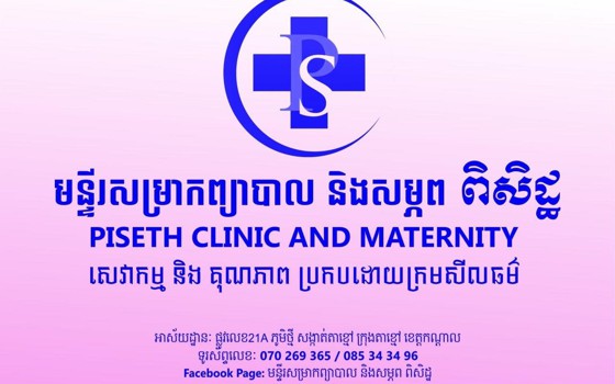 មន្ទីរសម្រាកព្យាបាល និង សម្ភព ពិសិដ្ឋ ខេត្តកណ្ដាល