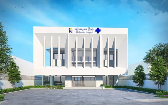 មន្ទីរពេទ្យ អខេ ព្រីមៀរ នៅភ្នំពេញ