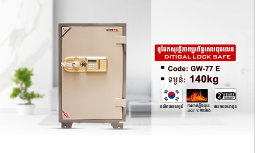 ទូដែកសុវត្ថិភាពចុចលេខកូដ Code:GW-77E ទម្ងន់ : 140Kg