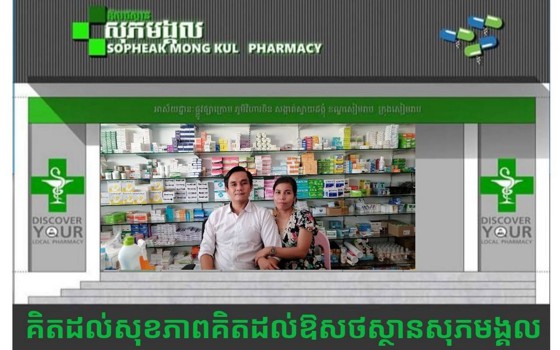 ឱសថស្ថានសុភមង្គល - Sopheak Mongkul Pharmacy
