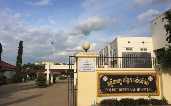 មន្ទីពេទ្យ ​Poipet Referral ខេត្តបន្ទាយមានជ័យ