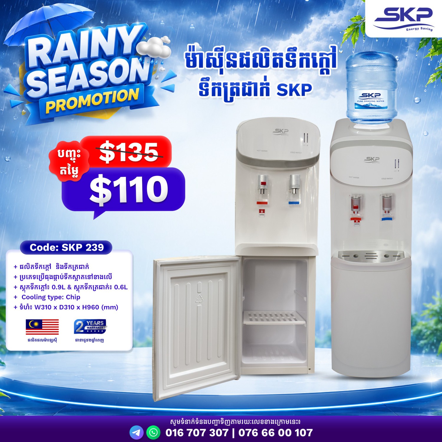 ម៉ាស៊ីនទឹកក្តៅ-ត្រជាក់(ធុងផ្កាប់ទឹកស្អាត)​ SKP 239