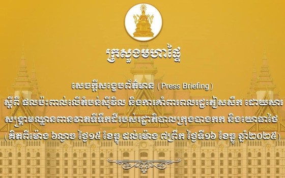 ក្រសួងមហាផ្ទៃ នៃរាជរដ្ឋាភិបាលកម្ពុជា ចេញសេចក្ដីប្រកាសព័ត៌មានស្ដីពី ផលប៉ះពាល់លើតំបន់ស៊ីវិល និងការគាំពារពលរដ្ឋភៀសសឹក
