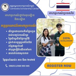 អាហារូបករណ៍ទៅប្រទេសថៃសម្រាប់ឆ្នាំសិក្សា ២០២៥