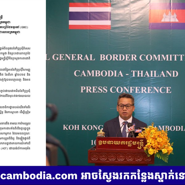 សេចក្តីប្រកាសព័ត៌មានរបស់ ឯកឧត្តម នាយឧត្តមសេនីយ៍ ទៀ សីហា ឧបនាយករដ្ឋមន្ត្រី រដ្ឋមន្ត្រីក្រសួងការពារជាតិ