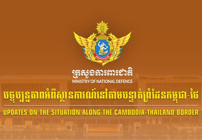 កងកម្លាំងយោធាថៃបន្តការបាញ់ប្រហារ មកលើកងកម្លាំងកម្ពុជានៅយោធភូមិភាគទី៤ 