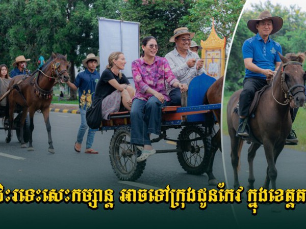 ខេត្តតាកែវ​បាន​បង្កើត​សេវា​ជិះរទេះ​សេះ ឬ​ជិះសេះ​កម្សាន្ត​នៅ​ក្រុង​ដូន​កែវ ដើម្បី​ជា​ការ​ទាក់ទាញ​ភ្ញៀវ​ទេសចរណ៍ ។