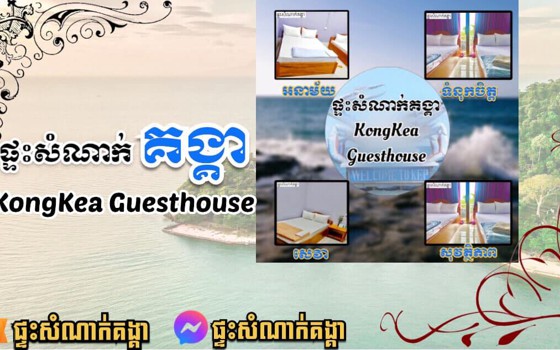 ផ្ទះសំណាក់ គង្គា  (KongKea Guesthouse)