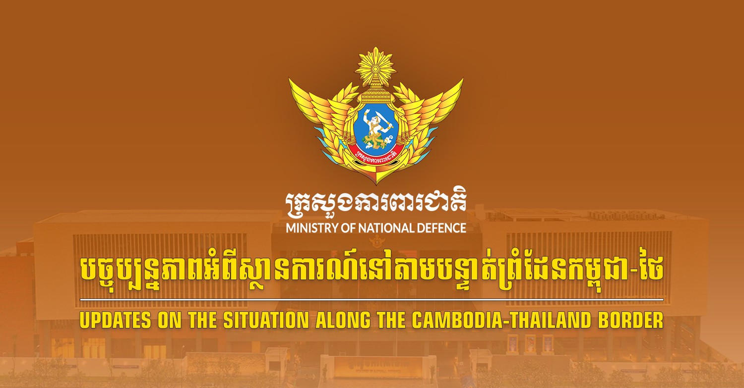 បច្ចុប្បន្នភាពអំពីស្ថានការណ៍នៅតាមបន្ទាត់ព្រំដែនកម្ពុជា-ថៃ ពាក់ព័ន្ធករណីយោធាថៃបន្តការបាញ់ប្រហារ ដើម្បីឈ្លានពានមកលើដែនអធិបតេយ្យកម្ពុជានៅក្នុងយោធភូមិភាគទី៤ និងយោធភូមិភាគទី៥ គិតមកដល់ថ្ងៃទី២៤ ខែធ្នូ ឆ្នាំ២០២៥ ដែលជាថ្ងៃទី១៨ ហើយ