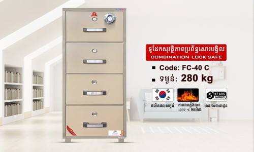 ទូដែកសុវត្ថិភាពសោរបង្វិល Code: FC-40 ទម្ងន់ : 280Kg