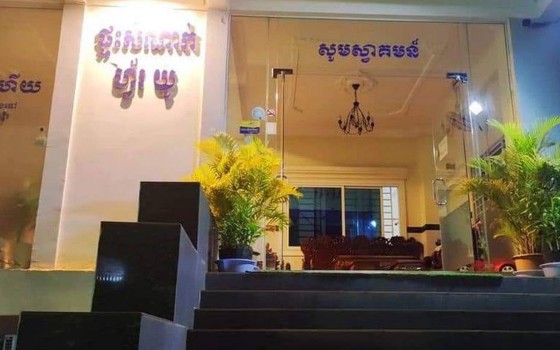 ផ្ទះសំណាក់​ For You កំពង់ចាម