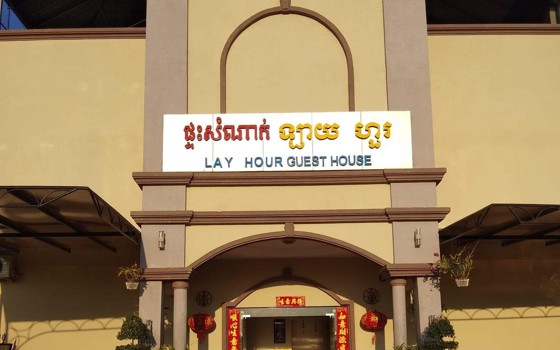 ផ្ទះសំណាក់ ឡាយហួរ ខេត្តតាកែវ