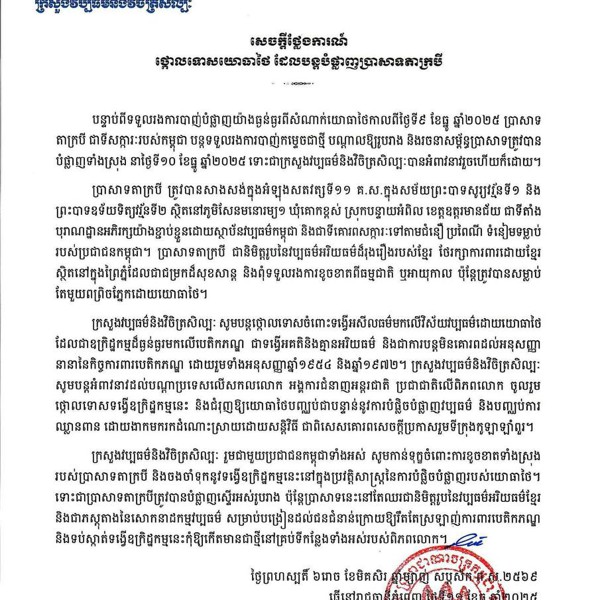សេចក្តីថ្លែងការណ៍ក្រសួងវប្បធម៌ និងវិចិត្រសិល្ប: ថ្កោលទោសយោធាថៃ ដែលបន្តបំផ្លាញប្រាសាទតាក្របី
