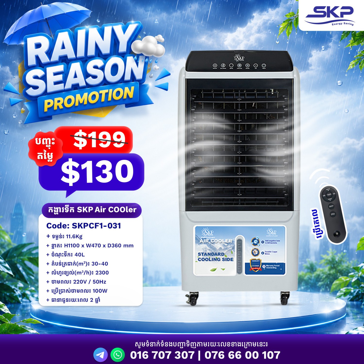 កង្ហារត្រជាក់ - SKPCF1-031